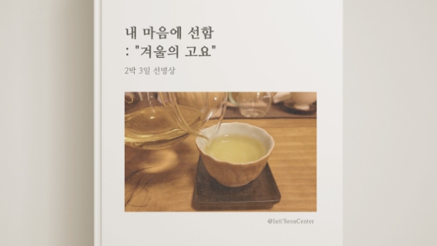 2박3일 겨울의 고요.jpg 이미지